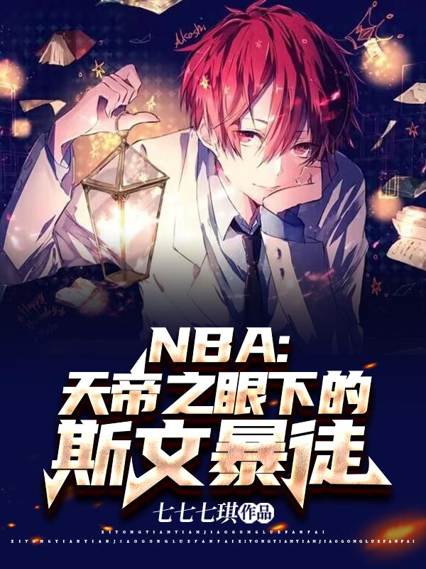 上帝之眼nba