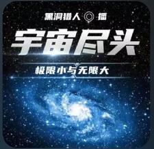 宇宙尽头知乎