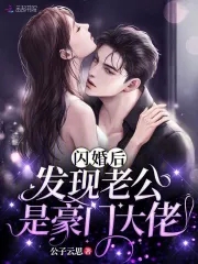 闪婚老公是亿万总裁